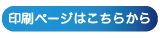 印刷ページはこちら