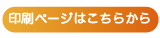 印刷ページはこちら