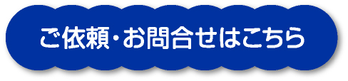 ご依頼・お問い合わせはこちら