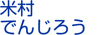 米村でんじろう