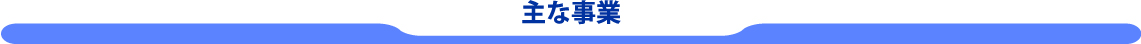 主な事業