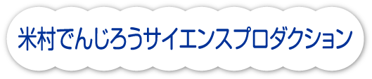 米村でんじろうサイエンスプロダクション