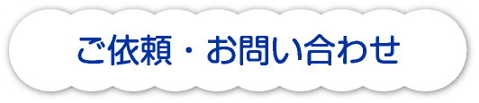 ご依頼・お問い合わせ