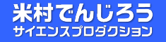 米村でんじろう サイエンスプロダクション