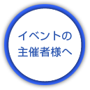 イベント主催者さまへ