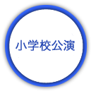 小学校公演