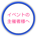 イベント主催者さまへ