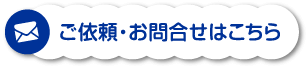 ご依頼・お問合せはこちら