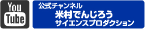 公式チャンネル 米村でんじろうサイエンスプロダクション