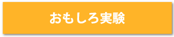 おもしろ実験