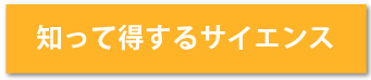 知って得するサイエンス