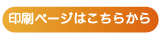 印刷ページはこちら