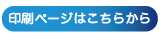 印刷ページはこちら