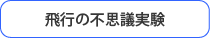 飛行の不思議実験