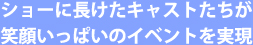 ショーに長けたキャストたちが笑顔いっぱいのイベントを実現