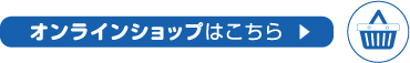 オンラインショップはこちら