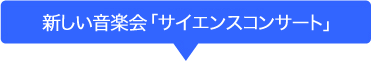 新しい音楽会「サイエンスコンサート」