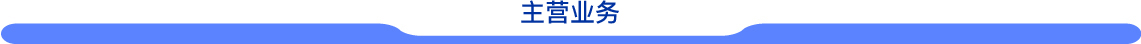 主な事業