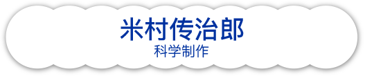 米村でんじろうサイエンスプロダクション