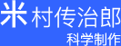 米村传治郎科学制作