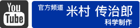公式チャンネル 米村でんじろうサイエンスプロダクション