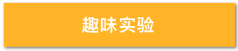 おもしろ実験