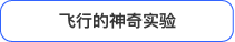 飛行の不思議実験