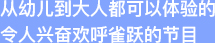 从幼儿到大人都可以体验的令人兴奋欢呼雀跃的节目