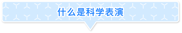 什么是科学表演