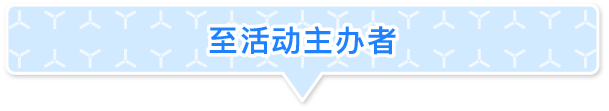 イベント主催者さまへ