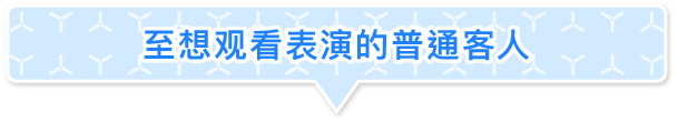 ショーをご覧になりたい一般のお客様へ